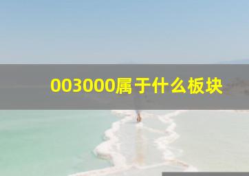 003000属于什么板块