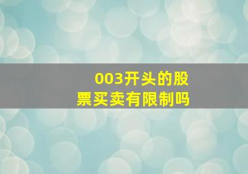 003开头的股票买卖有限制吗