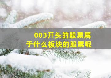 003开头的股票属于什么板块的股票呢