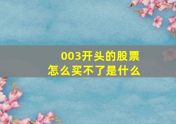 003开头的股票怎么买不了是什么