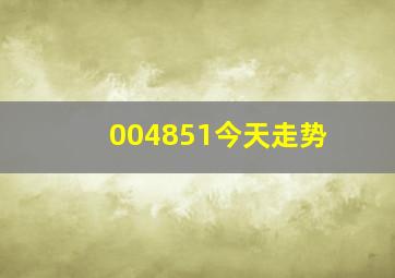 004851今天走势