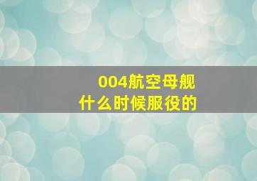 004航空母舰什么时候服役的