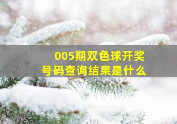 005期双色球开奖号码查询结果是什么