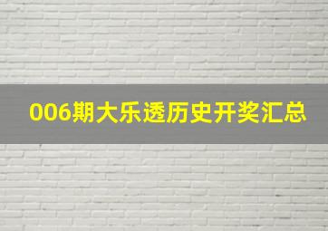 006期大乐透历史开奖汇总