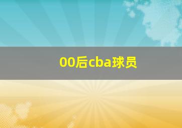 00后cba球员