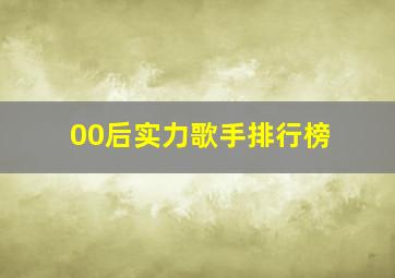 00后实力歌手排行榜