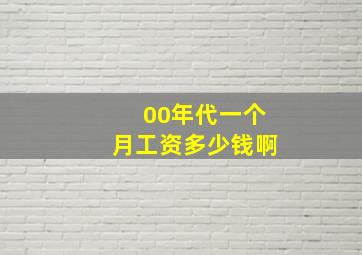 00年代一个月工资多少钱啊