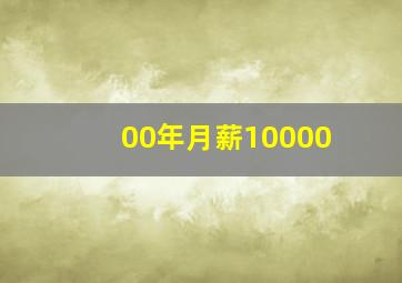 00年月薪10000