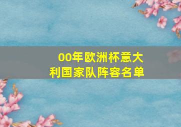 00年欧洲杯意大利国家队阵容名单