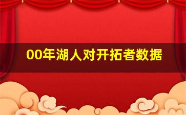 00年湖人对开拓者数据