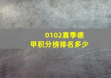 0102赛季德甲积分榜排名多少