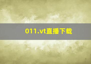 011.vt直播下载