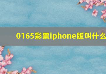 0165彩票iphone版叫什么