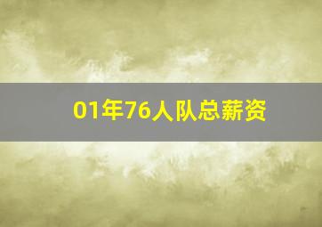 01年76人队总薪资