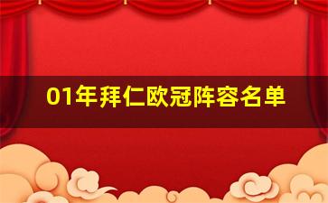 01年拜仁欧冠阵容名单