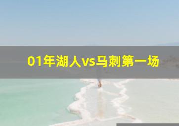 01年湖人vs马刺第一场