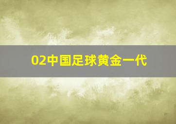 02中国足球黄金一代