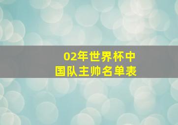 02年世界杯中国队主帅名单表