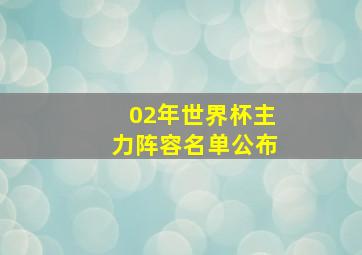 02年世界杯主力阵容名单公布