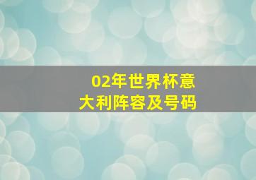 02年世界杯意大利阵容及号码