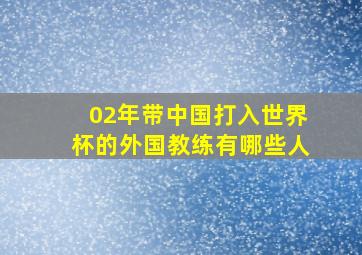 02年带中国打入世界杯的外国教练有哪些人