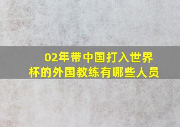 02年带中国打入世界杯的外国教练有哪些人员