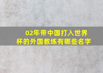 02年带中国打入世界杯的外国教练有哪些名字