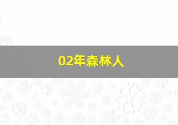 02年森林人