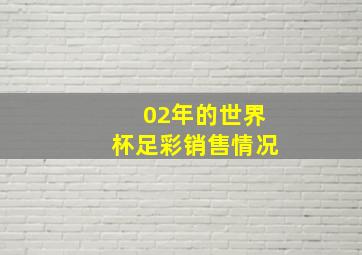 02年的世界杯足彩销售情况