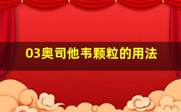 03奥司他韦颗粒的用法