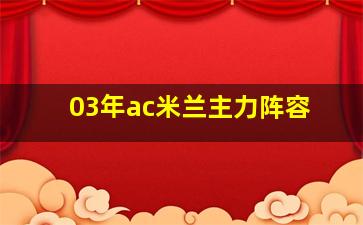 03年ac米兰主力阵容