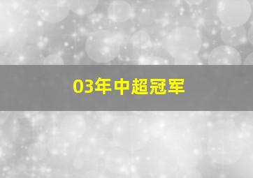 03年中超冠军