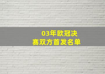 03年欧冠决赛双方首发名单