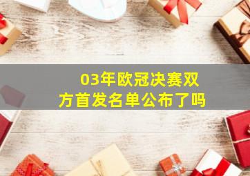 03年欧冠决赛双方首发名单公布了吗