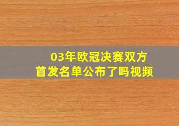 03年欧冠决赛双方首发名单公布了吗视频