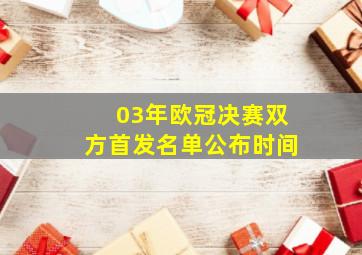 03年欧冠决赛双方首发名单公布时间