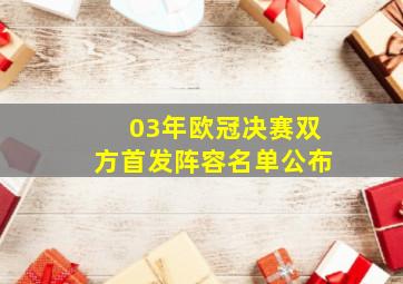 03年欧冠决赛双方首发阵容名单公布