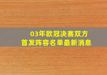 03年欧冠决赛双方首发阵容名单最新消息