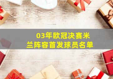 03年欧冠决赛米兰阵容首发球员名单