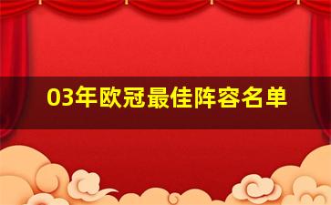 03年欧冠最佳阵容名单