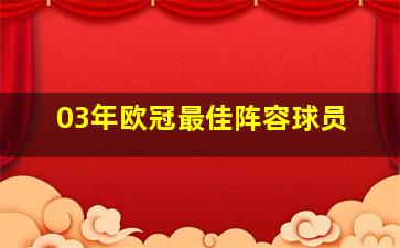 03年欧冠最佳阵容球员