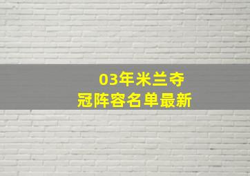 03年米兰夺冠阵容名单最新