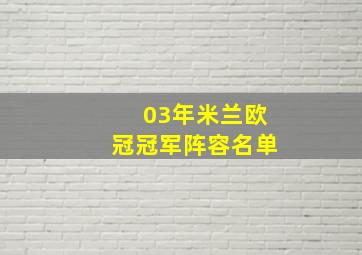 03年米兰欧冠冠军阵容名单