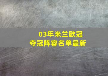 03年米兰欧冠夺冠阵容名单最新