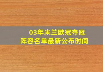 03年米兰欧冠夺冠阵容名单最新公布时间