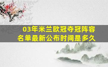 03年米兰欧冠夺冠阵容名单最新公布时间是多久