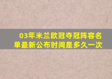 03年米兰欧冠夺冠阵容名单最新公布时间是多久一次