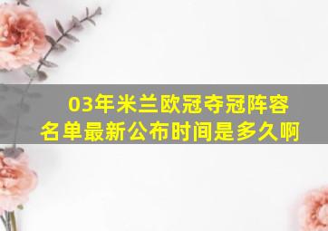 03年米兰欧冠夺冠阵容名单最新公布时间是多久啊