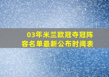 03年米兰欧冠夺冠阵容名单最新公布时间表