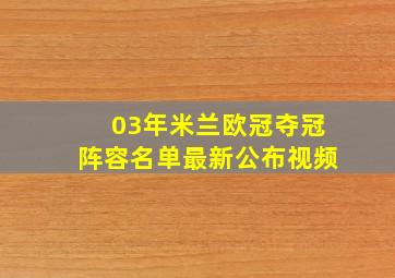 03年米兰欧冠夺冠阵容名单最新公布视频